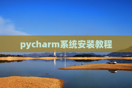pycharm系统安装教程 pycharm系统安装教程